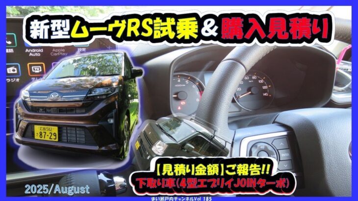 新型ムーヴの最上級ターボモデルRSを試乗したよ!RSへ乗り換えすると購入見積り額は幾らになるのか聴いてみた?下取り車はエブリイJOINターボ。【新型ムーヴRS/試乗記/ダイハツ】