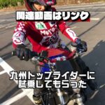 九州トップライダーにひのけんvtr250を試乗してもらった　#オートバイ #モトブログ #バイク #honda