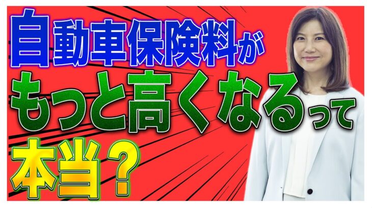 【物価上昇】今後、自動車保険料がもっと高くなるって本当？