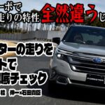 桂　伸一×石田貴臣　新型フォレスターは燃費と価格だけで選んじゃダメ！　走りの特性がまったく違う!!