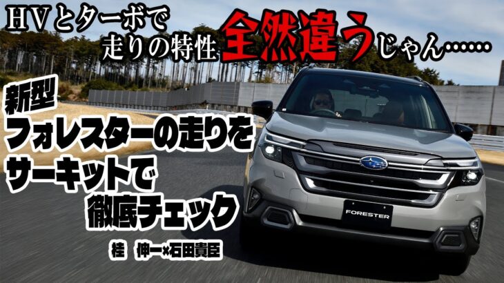 桂　伸一×石田貴臣　新型フォレスターは燃費と価格だけで選んじゃダメ！　走りの特性がまったく違う!!