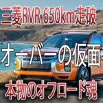 【三菱RVR 650kmレビュー】クロスオーバーの仮面を外したオフロード魂
