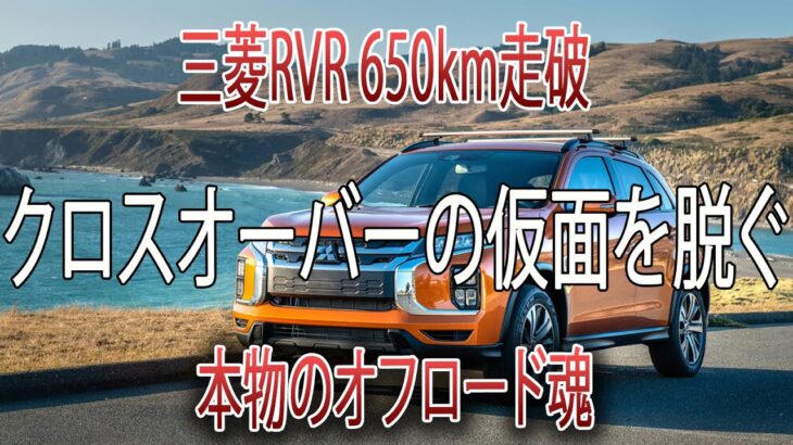 【三菱RVR 650kmレビュー】クロスオーバーの仮面を外したオフロード魂