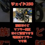 【衝撃】純正マフラーなのに直管化できる!? ジェイド250可変式マフラー#ジェイド250 #JADE250 #HONDA #バイクカスタム #マフラー交換 #直管 #旧車會 #バイク乗り #マフラー