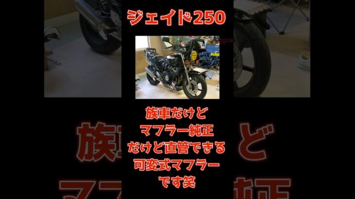 【衝撃】純正マフラーなのに直管化できる!? ジェイド250可変式マフラー#ジェイド250 #JADE250 #HONDA #バイクカスタム #マフラー交換 #直管 #旧車會 #バイク乗り #マフラー