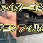 😄　エアコンフィルター　ワイパーゴム　交換　方法　ＭＨ２３Ｓ　ワゴンＲ　動画　ＭＪ２３Ｓ　ＡＺワゴン　MJ23S　MH23S　SUZUKI Wagon R　スズキ