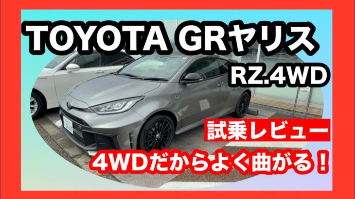 TOYOTA　GRヤリス　RZ　4WD　試乗レビュー/素人でも違いが分かるスポーツ性能！(2025年式）