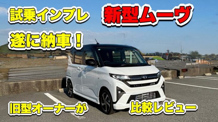 【試乗】新型ムーヴ、フルモデルチェンジでどう変わった？