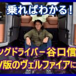 谷口信輝の新車試乗――トヨタ・ヴェルファイア エグゼクティブラウンジ（プラグインハイブリッド）編