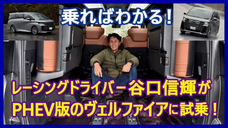 谷口信輝の新車試乗――トヨタ・ヴェルファイア エグゼクティブラウンジ（プラグインハイブリッド）編