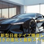 New 2026年 新型日産デイズ徹底レビュー 驚きの進化と最新スペック