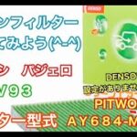 エアコンフィルター　ミツビシ　パジェロ　V93　交換