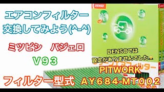 エアコンフィルター　ミツビシ　パジェロ　V93　交換