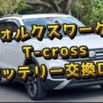 [T-cross]バルタAGMバッテリーDIYで交換