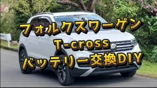 [T-cross]バルタAGMバッテリーDIYで交換