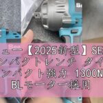 レビュー【2025新型】SEESII 電動インパクトレンチ タイヤ交換 インパクト強力 1300N.m BLモーター採用 1/2″トルクレンチ 自動停止モード 正逆切替無段変速 LEDライト 4000