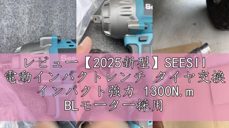 レビュー【2025新型】SEESII 電動インパクトレンチ タイヤ交換 インパクト強力 1300N.m BLモーター採用 1/2″トルクレンチ 自動停止モード 正逆切替無段変速 LEDライト 4000