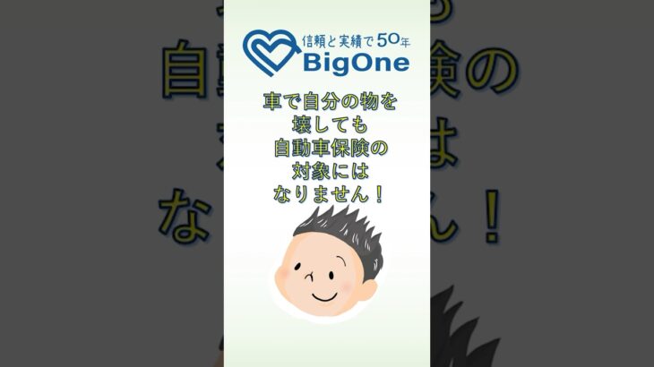 車で自分の物を壊しても自動車保険の対象にはなりません！