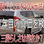 【三菱パジェロ 500km試乗】11年目の真価、三菱らしさは健在か？