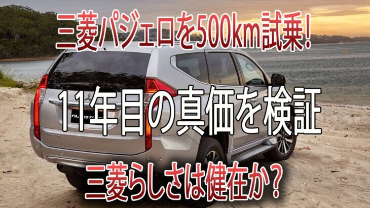 【三菱パジェロ 500km試乗】11年目の真価、三菱らしさは健在か？