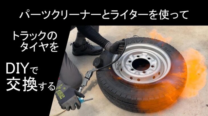 爆発ビード上げでトラックのタイヤ交換。