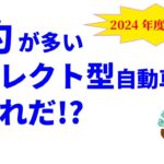 “解約”が多いダイレクト型自動車保険はこれだ!?【2024年度実績を反映した最新版】