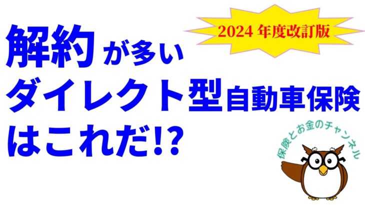 “解約”が多いダイレクト型自動車保険はこれだ!?【2024年度実績を反映した最新版】
