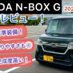 2023年式 HONDA N-BOX G 試乗レビュー！現行よりは少し音大きめ・・！？