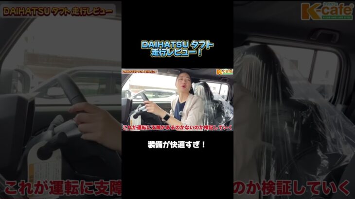 大人気の軽SUVを試乗してみた！ #DAIHATSU #ダイハツ #タフト #人気車種 #人気車 #軽自動車 #車 #car #SUV #試乗 #走行レビュー #おすすめ