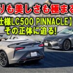 LCシリーズの頂点、ついに姿を現す！レクサスLC500 PINNACLE、限定100台の美学とは？