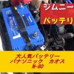 【ジムニーカスタム】大人気バッテリーに交換してみた