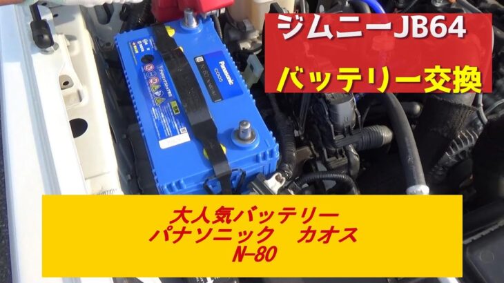 【ジムニーカスタム】大人気バッテリーに交換してみた