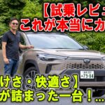 【試乗レビュー】「えっ、これカローラクロス！？」— 初の路面ウインカーと極上の静粛性に驚いた2025年モデルの真価とは？