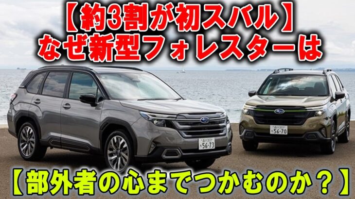“スバル フォレスター2025 – これまでスバルに乗ったことのないドライバーさえも魅了する一押しモデル