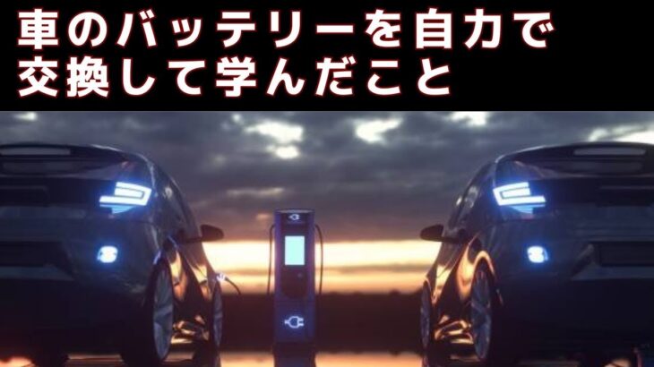 車のバッテリーを自力で交換した話