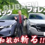 【水野和敏が斬る!!】スバル レヴォーグ レイバック & フォレスター | SUBARU
