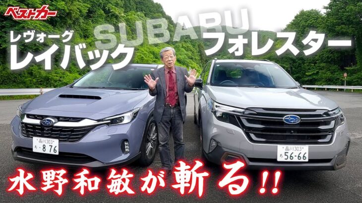 【水野和敏が斬る!!】スバル レヴォーグ レイバック & フォレスター | SUBARU