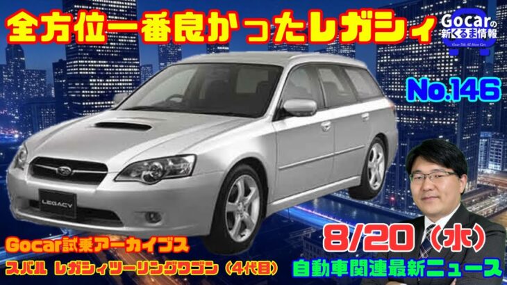 【BOXER+AWD】8月20日の自動車関連最新ニュース＆Gocar試乗アーカイブス～スバル レガシィツーリングワゴン（4代目）～（GocarライブNo.146）