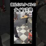 新しいスタイルのタイヤ交換 #タイヤレビューズ