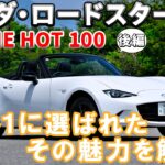 【後編】ロードスター！試乗＆魅力を解説💡マツダ ・ロードスターがますます好きになるかも👏#マツダ#マツダロードスター #クルマ