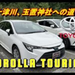 【国産車試乗】TOYOTA Corolla Touringで十津川村、玉置神社への道を辿る(京奈和自動車道＆国道168号線)#001