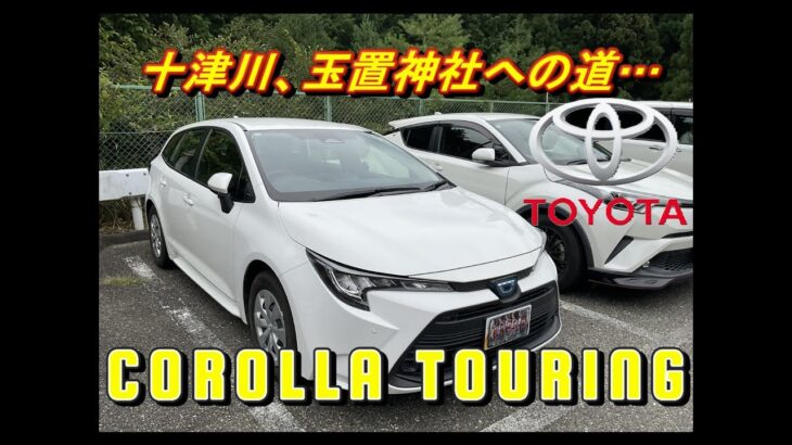 【国産車試乗】TOYOTA Corolla Touringで十津川村、玉置神社への道を辿る(京奈和自動車道＆国道168号線)#001