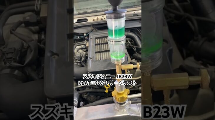 全国対応 車リサイクル部品専門店 スズキジムニーJB23W K6ATエンジンリークテスト #Shorts