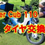 意外に簡単！スーパーカブ110タイヤ交換!!　JA10 　IRC  NF63 NR78