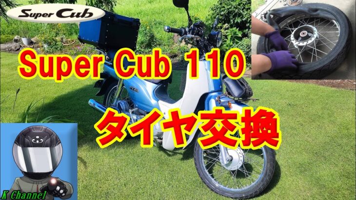 意外に簡単！スーパーカブ110タイヤ交換!!　JA10 　IRC  NF63 NR78