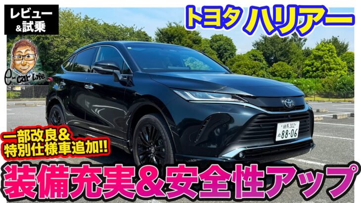 トヨタ ハリアー 【レビュー&試乗】一部改良で装備＆安全機能アップ!! ブラック満載の特別仕様車「ナイトシェード」も登場!! E-CarLife with 五味やすたか