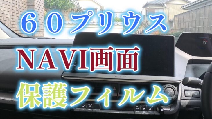 トヨタ６０プリウスPHEVにナビ保護シート取付