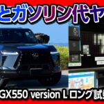 【燃費とガソリン代がヤベェ…】新型レクサスGX550バージョンL納車後ロングドライブ試乗! 見た目は最高にカッコ良い! 乗り心地や加速をレポート! | LEXUS GX550 version L