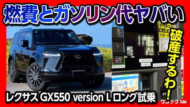 【燃費とガソリン代がヤベェ…】新型レクサスGX550バージョンL納車後ロングドライブ試乗! 見た目は最高にカッコ良い! 乗り心地や加速をレポート! | LEXUS GX550 version L