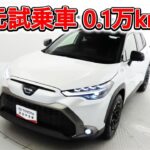 トヨタ カローラクロスHV 1.8Z 元試乗車､走行距離1,000km､年式2023年､車検2026年10月､総合評価５､内外装共にとてもきれいな状態です､お買得の3,438,000円